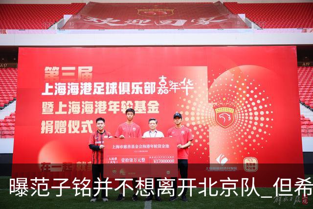 曝范子铭并不想离开北京队 但希望有球打不想待废