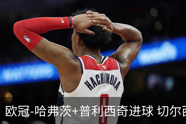 欧冠-哈弗茨+普利西奇进球 切尔西主场2-0胜里尔