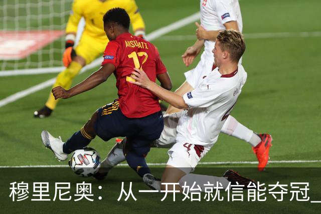 穆里尼奥：从一开始就信能夺冠 我是真正的罗马人